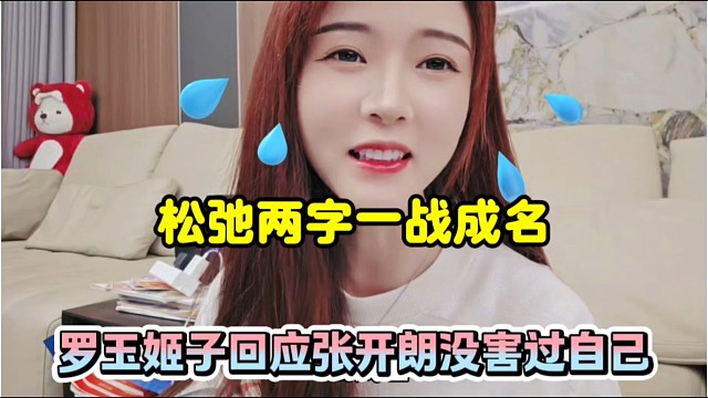 松弛两字一战成名，罗玉姬子回应张开朗没害过自己！