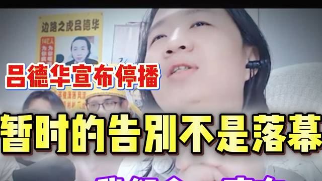 「吕德华」是暂时的告别不是落幕，我们会再见！