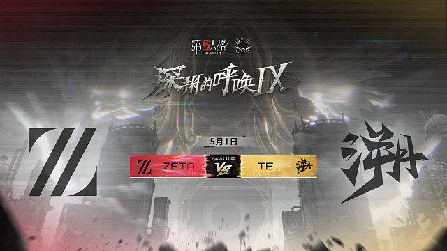 【回放】ZETA vs TE COA9淘汰赛D1