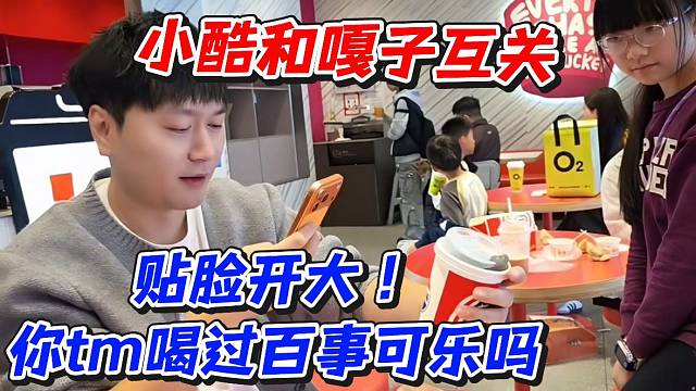 小酷和嘎子互关！贴脸开大你tm喝过百事可乐吗