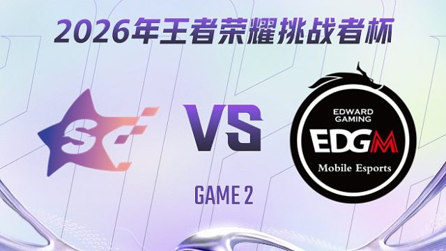 SYG vs 上海EDG.M-2 2026王者荣耀挑战者杯
