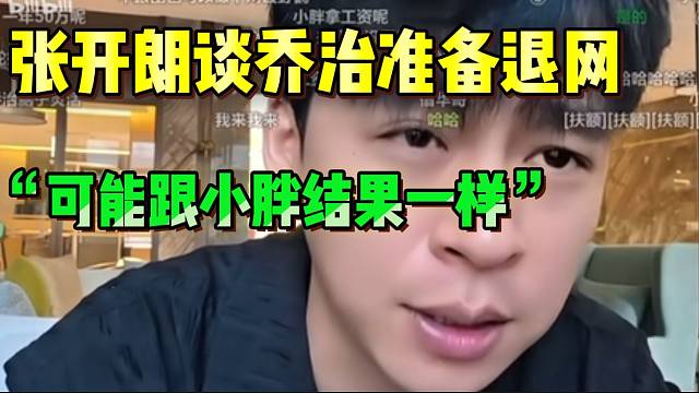 张开朗谈乔治准备退网回归家庭！“可能像小胖一样最后再回来”！