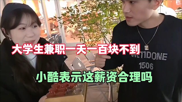 大学生兼职一天一百块不到
小酷表示这薪资合理吗