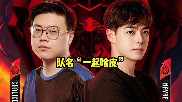 Maybe：我们队名要不叫一起哈皮吧，我们那个哈皮的皮肯定是老皮的皮啊!