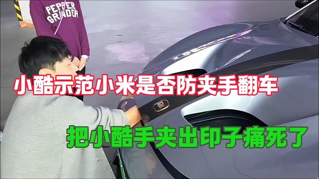 小酷示范小米超跑是否防夹手翻车
把小酷手夹出印子都痛死了