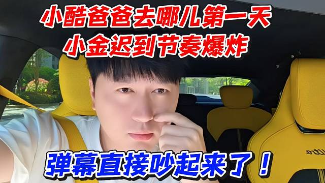 小酷爸爸去哪儿第一天小金迟到节奏爆炸！弹幕直接吵起来了