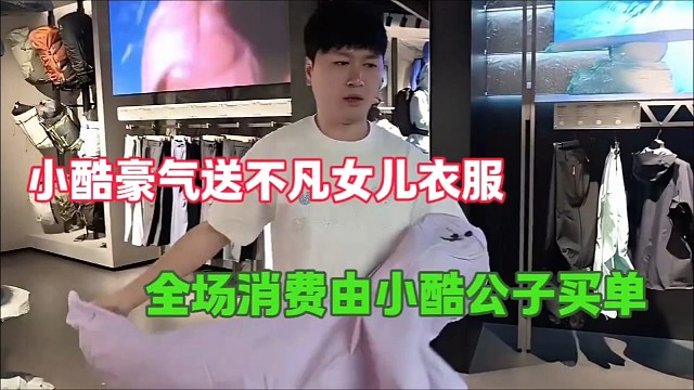 小酷豪气送不凡女儿衣服
全场消费由小酷公子买单