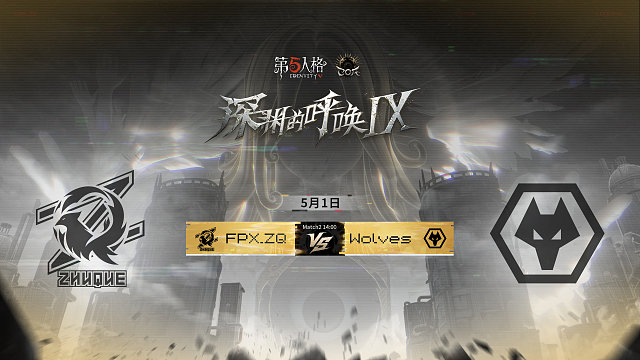 【回放】FPX.ZQ vs Wolves COA9淘汰赛D1