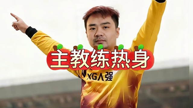 什么，XG主教练正在热身，ACL石油杯预选，XG轻取蝴蝶效应！