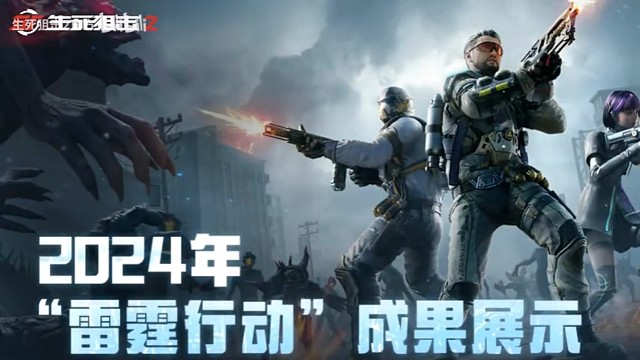 【生死狙击2】 2024年“雷霆行动”成果展示及反外挂卓越玩家表彰!