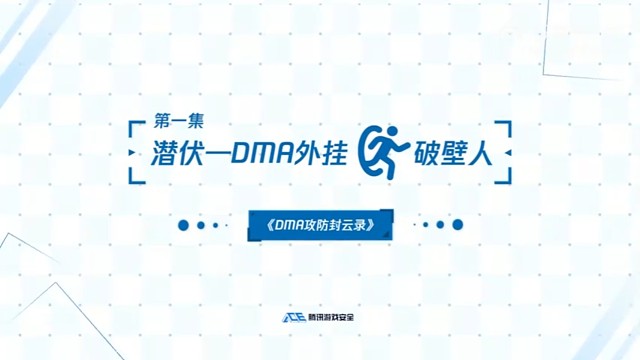 《DMA外挂攻防“封”云录-DMA外挂破壁人》