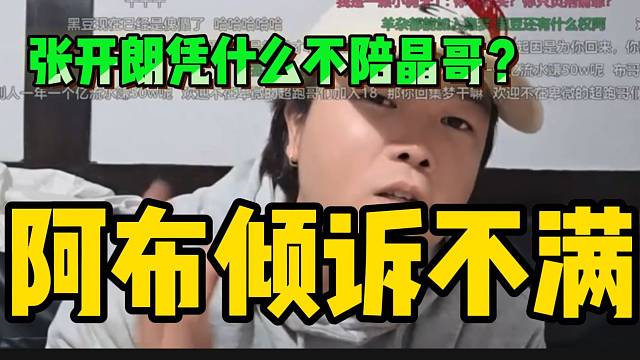 阿布质问张开朗为什么不陪着晶哥！倾诉不满！