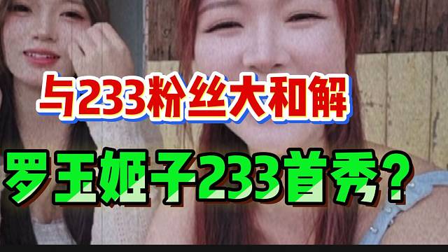 罗玉姬子233首秀？难道真要“世纪大和解”！