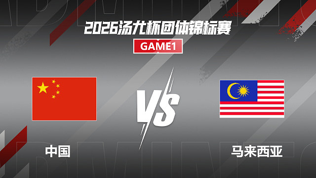 【回放】男单 李诗沣VS贺首维 1/4赛 2026汤尤杯 羽羿解说