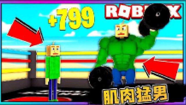 Roblox举重模拟器：从小瘦子变成肌肉猛男，还学会了新技能！小飞象解说