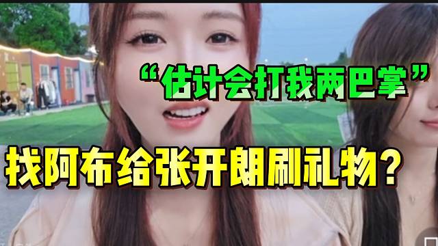 张开朗粉丝建议罗玉姬子借阿布的钱给张开朗刷礼物和好！这是要“世纪和解”？