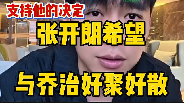 张开朗谈乔治回归家庭！希望好聚好散！