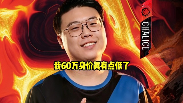 查理斯：我说实话我60万身价可能还真低了，我要真进池子我感觉雕哥应该会拿个6-70万拍我！