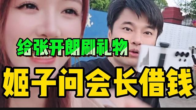 罗玉姬子问会长借钱！给张开朗刷礼物！
