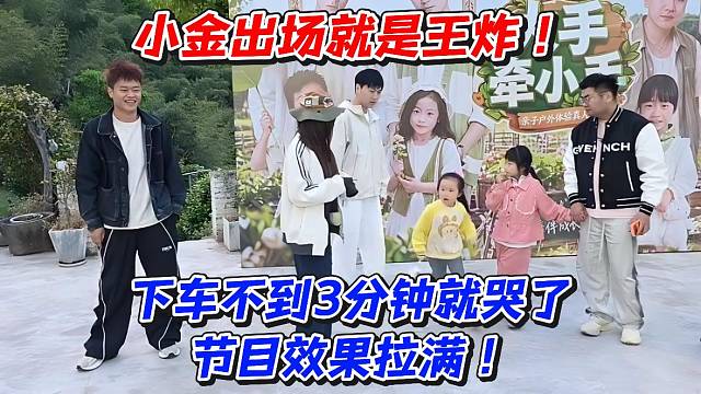 小金出场就是王炸！下车不到3分钟就哭了节目效果拉满