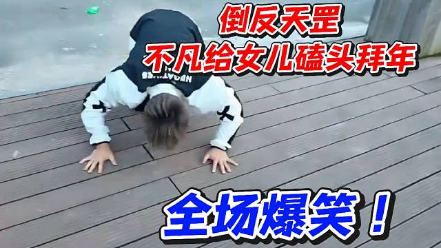 倒反天罡！不凡给女儿磕头拜年全场爆笑