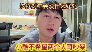 小酷不愿看兩幫大哥吵架，開心看直播就好了