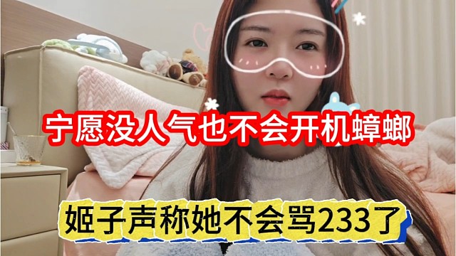 姬子声称她不会骂233,宁愿没人气也不会开机蟑螂