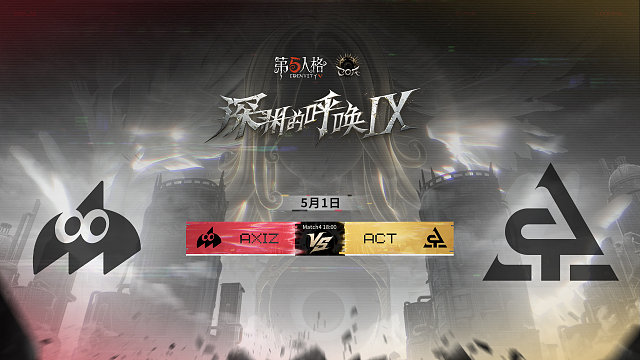 【回放】AXIZ vs ACT COA9淘汰赛D1