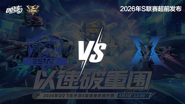 【回放】eStar vs KZ-S联赛春季赛第二赛段