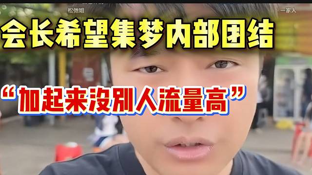 会长坦言集梦所有流量加起来都没别人高！所以希望别“内斗”！
