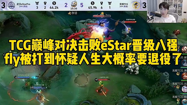 TCG巅峰对决击败eStar晋级八强，fly被打到怀疑人生大概率要退役了