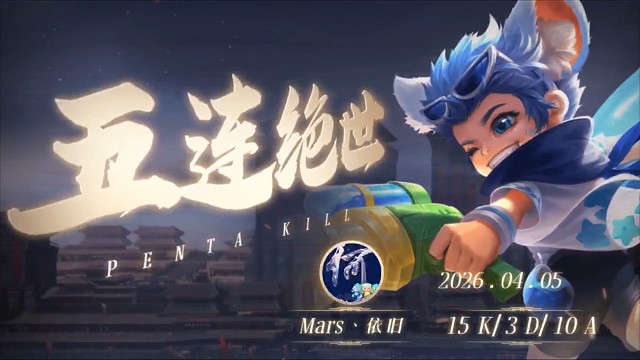 五杀了吗