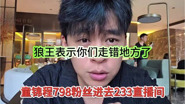 童锦程798粉丝进入233直播间，狼王表示你们走错地方