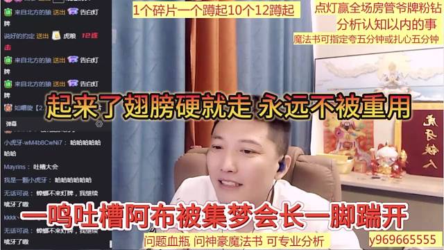 一鸣吐槽阿布被集梦会长一脚踹开，起来翅膀硬就走，永远不被重用