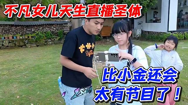 不凡女儿天生直播圣体！比小金还会太有节目了