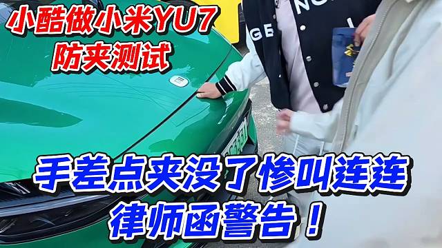 小酷做小米YU7防夹测试！手差点夹没了惨叫连连律师函警告