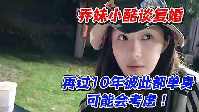 乔妹小酷谈复婚！再过10年彼此都单身可能会考虑