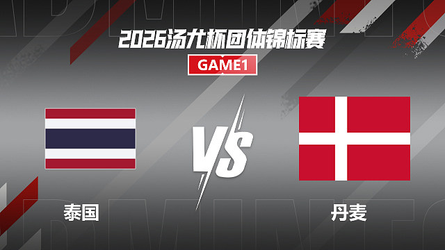【回放】男单 昆拉武特VS安东森 1/4赛 2026汤尤杯 龙宝解说