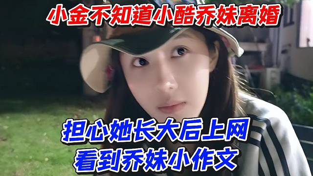 小金不知道小酷乔妹离婚！担心她长大后上网看到乔妹小作文