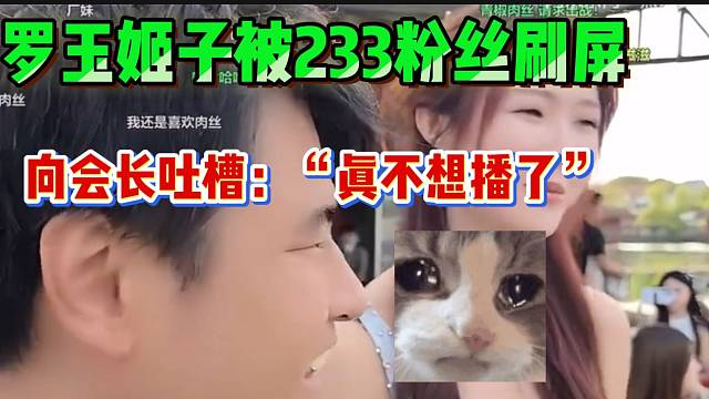 罗玉姬子被233粉丝刷屏！向会长吐槽：“真不想播了”！
