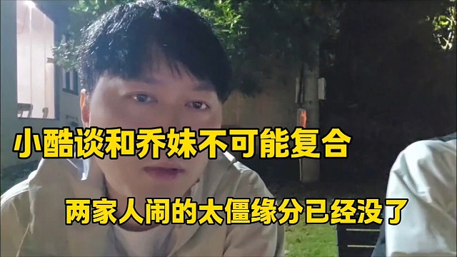 小酷谈和乔妹不可能复合
两家人闹的太僵缘分已经没了