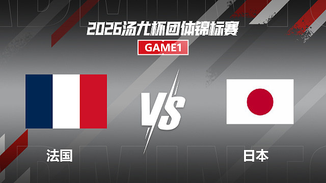 【回放】男单 大波波夫VS渡边航贵 1/4赛 2026汤尤杯 清流