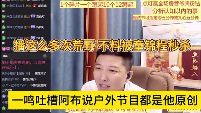 一鸣吐槽阿布户外节目都是他原创，播这么多次荒野，不料被童锦程秒杀