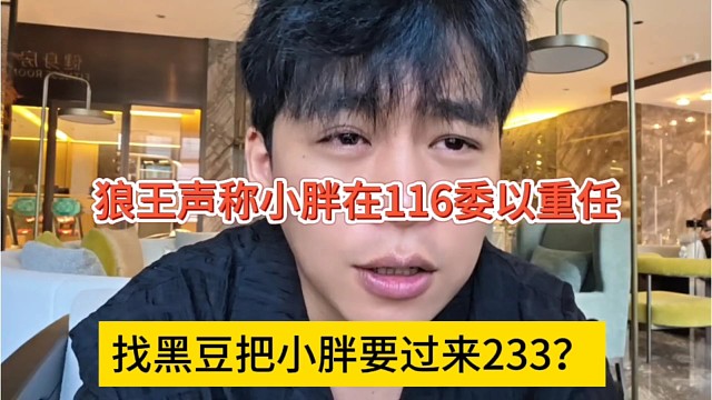 找黑豆把小胖要过来233？狼王声称小胖在116委以重任