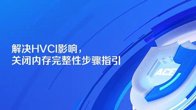 解决HVCI影响，关闭内存完整性步骤指引
