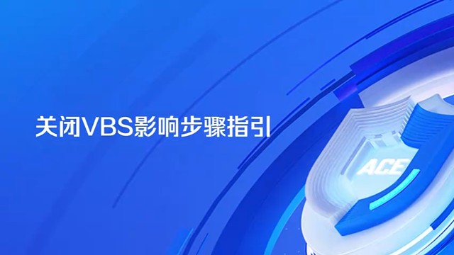 关闭VBS影响步骤指引