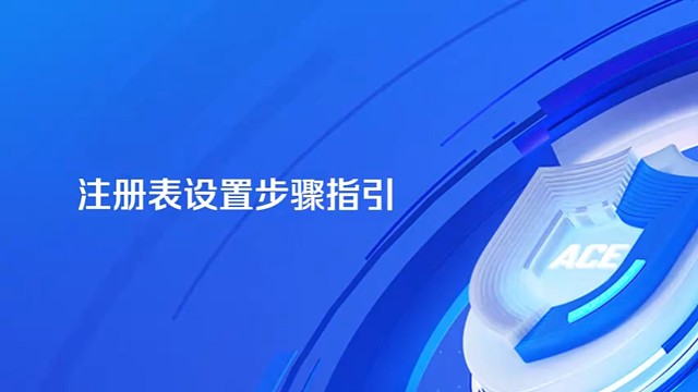 注册表设置步骤指引