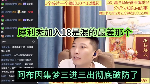 阿布因为三进三出彻底破防，犀利秃加入18是混的最差那个
