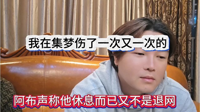 阿布声称他休息又不是退网，我在集梦伤了一次又一次