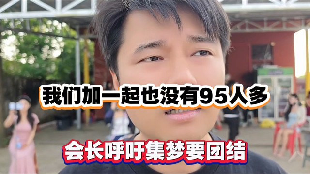 我们加一起也没有95人多，会长呼吁集梦要团结！